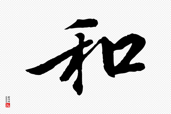 陆继善《双钩兰亭序》和