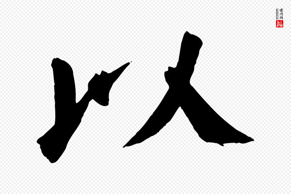 颜真卿《自书告身帖》以
