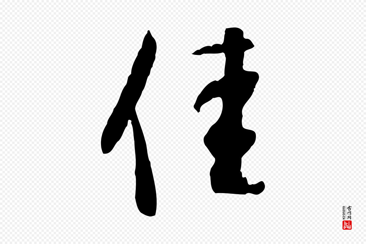 明代董其昌《跋行穰帖》中的“佳”字书法矢量图下载