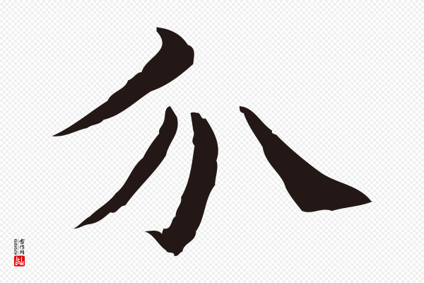 俞和《急就章释文》介