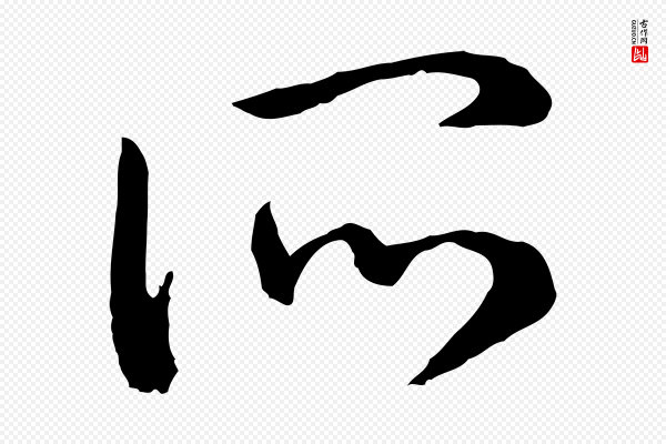 高宗《嵇康养生论》所