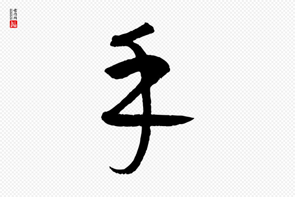 康里子山《颜鲁公论书帖》乎