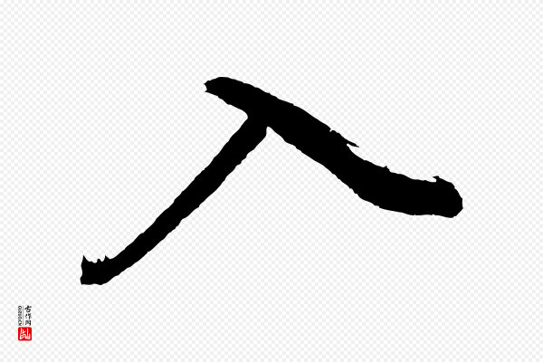 董其昌《近作诗》入