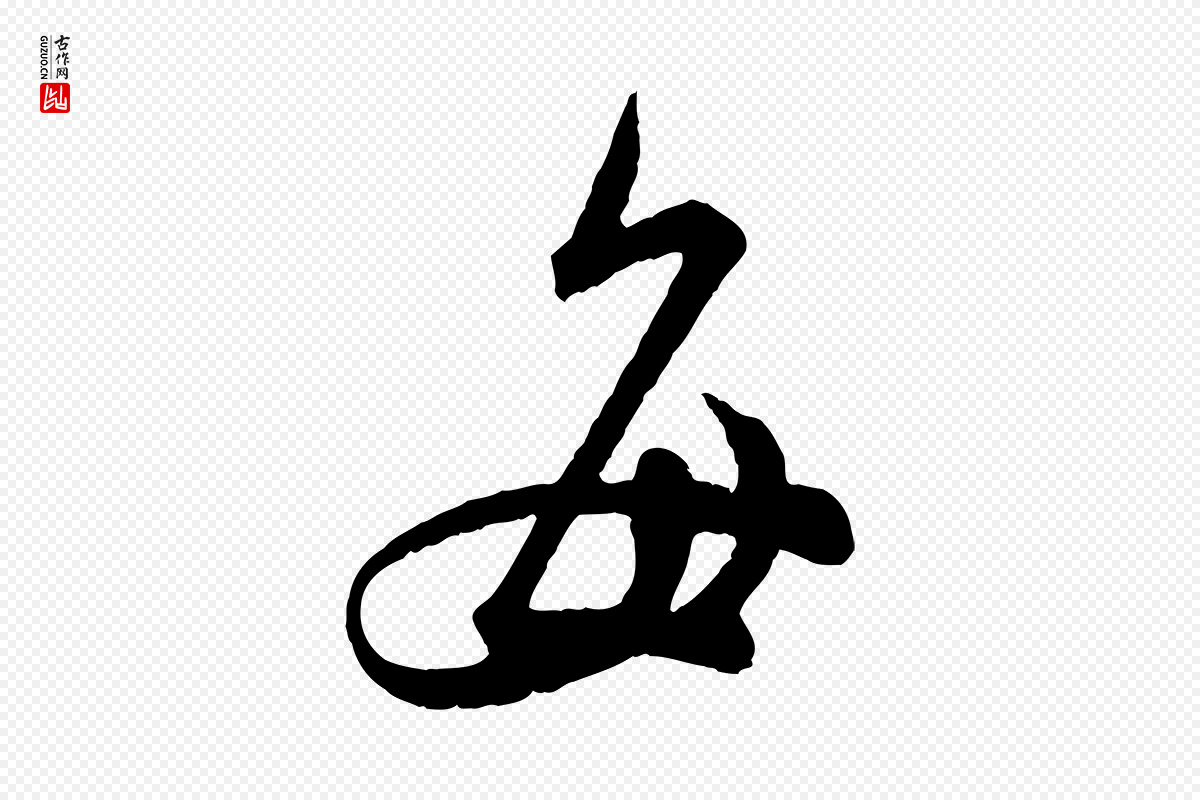 宋代苏轼《与若虚帖》中的“每”字书法矢量图下载
