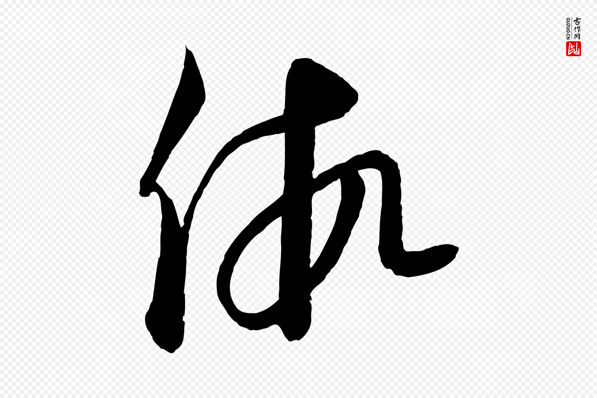 元代饶介《送孟东野序》中的“假”字书法矢量图下载