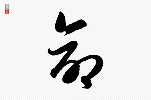 赵孟頫《归去来并序》命