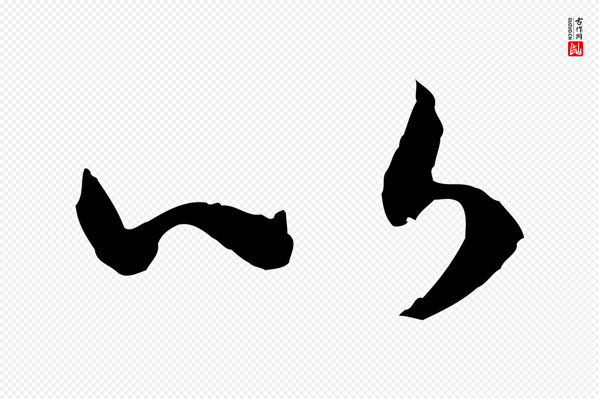 宋代高宗《嵇康养生论》中的“以”字书法矢量图下载