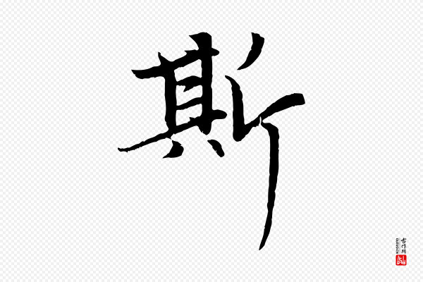 赵孟頫《感兴诗并序》斯