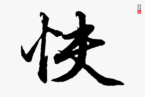 赵孟頫《绝交书》快