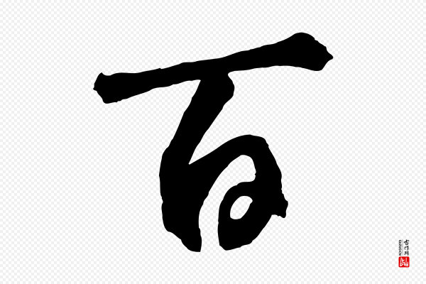 鲜于枢《烟江叠嶂诗》百
