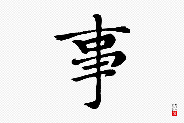 赵孟頫《卫淑媛墓志》事