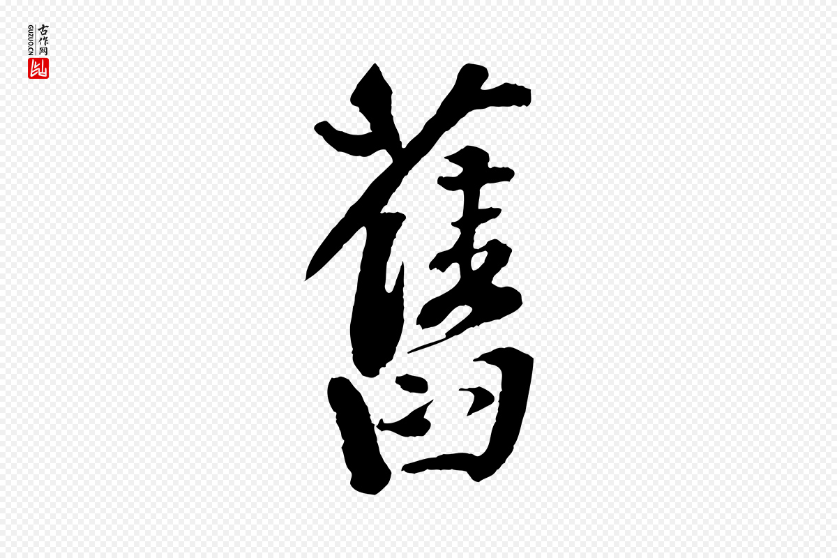 宋代楼钥《跋武昌西山诗》中的“舊(旧)”字书法矢量图下载