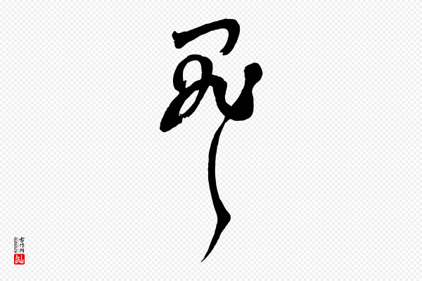 范成大《垂诲帖》罪