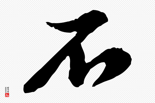 黄山谷《与公蕴帖》不