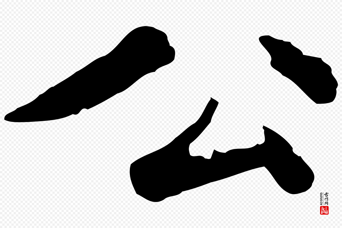 明代董其昌《仿苏文忠公》中的“公”字书法矢量图下载