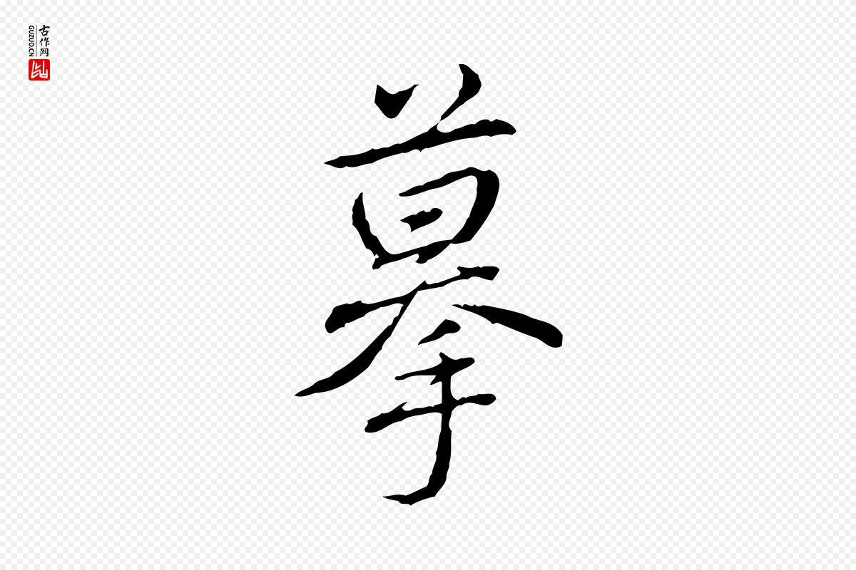 清代高宗《三希堂法帖》中的“摹”字书法矢量图下载