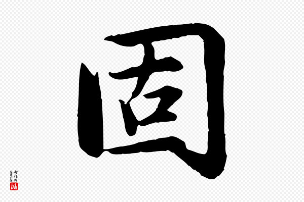 赵孟頫《感兴诗并序》固