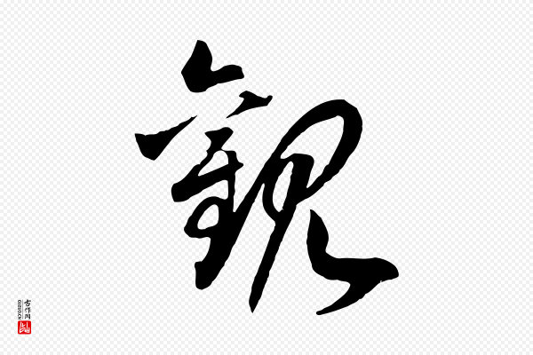 高宗《洛神赋》觀(观)