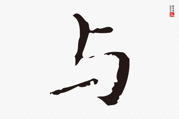祝允明《刘基诗》與(与)