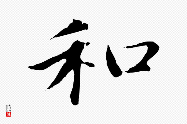 赵孟頫《太平兴国禅寺碑》和