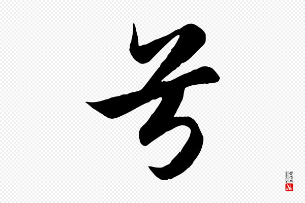 赵孟頫《纨扇赋》兮