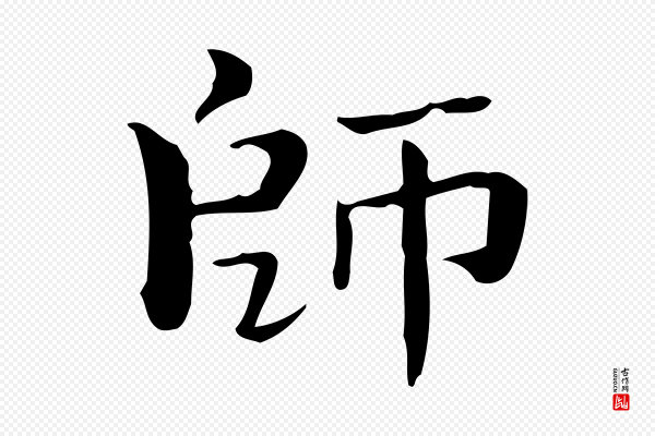 锺繇《荐季直表》師(师)
