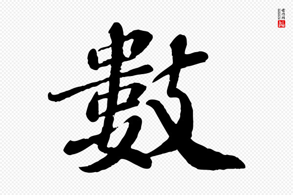翟汝文《与宣抚帖》數(数)