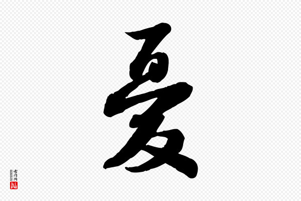 苏轼《人来得书帖》憂(忧)