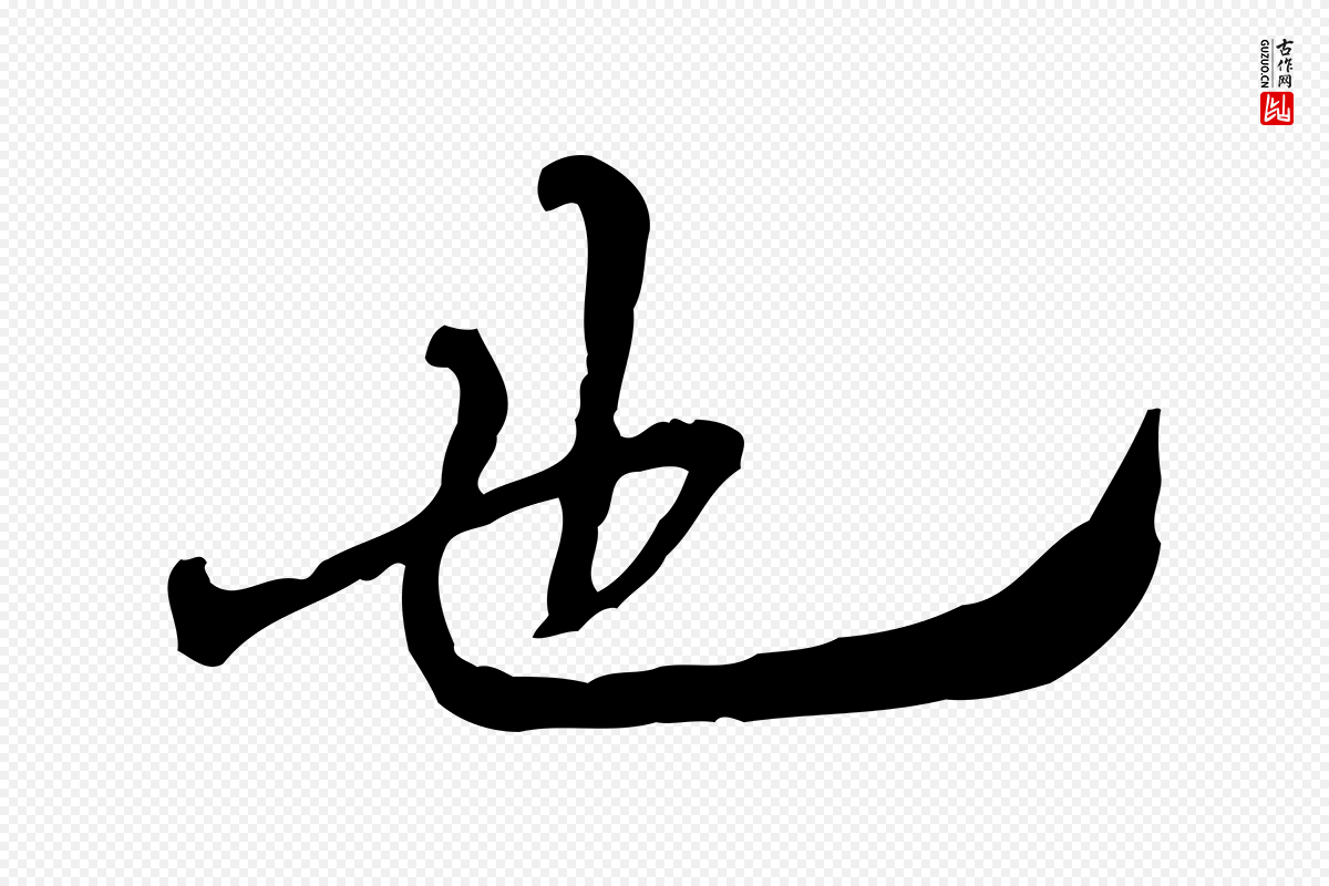 清代朱彝尊《跋龙江留别诗》中的“也”字书法矢量图下载