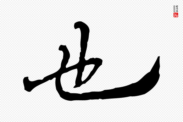 朱彝尊《跋龙江留别诗》也
