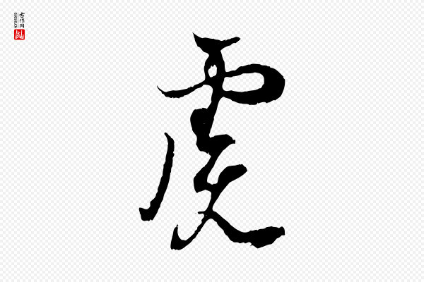 王羲之《临锺繇千字文》慮(虑)