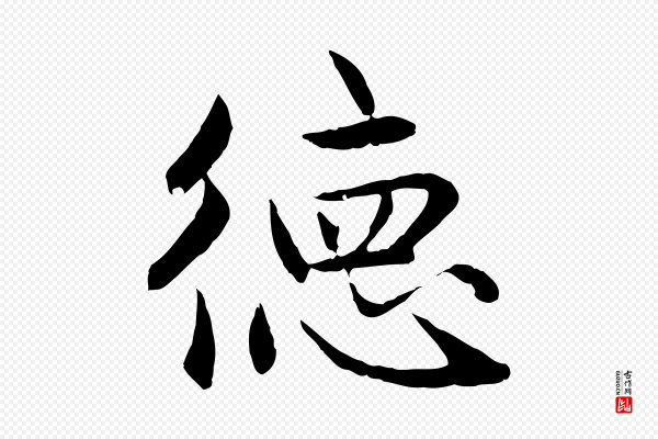赵孟頫《感兴诗并序》德