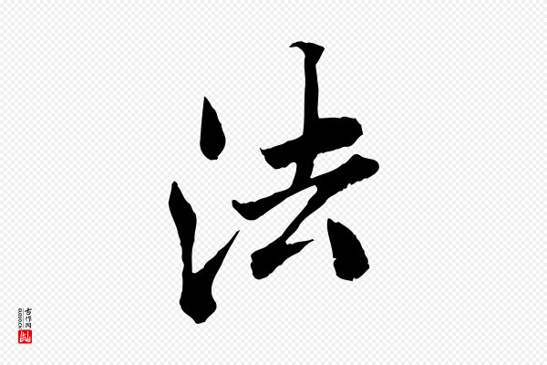 苏颂《跋二谢帖》法