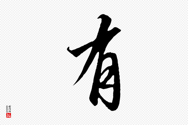 高宗《千字文》有