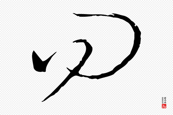 孙过庭《书谱》而