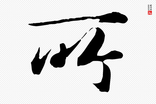 邓文原《跋朱巨川告》所