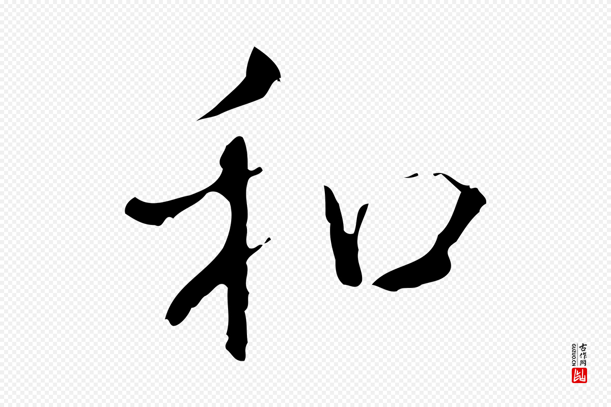 清代高宗《跋寒食帖》中的“和”字书法矢量图下载