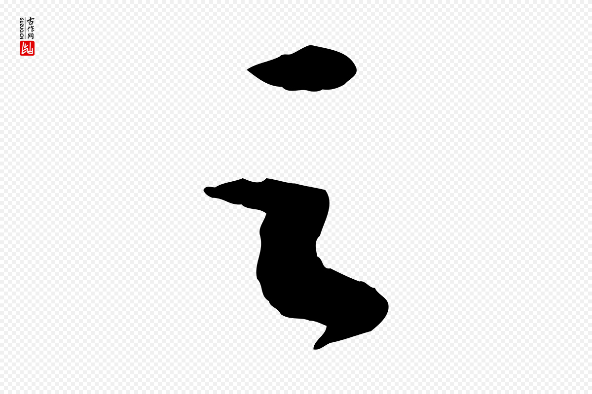 宋代苏轼《中山松醪赋》中的“之”字书法矢量图下载