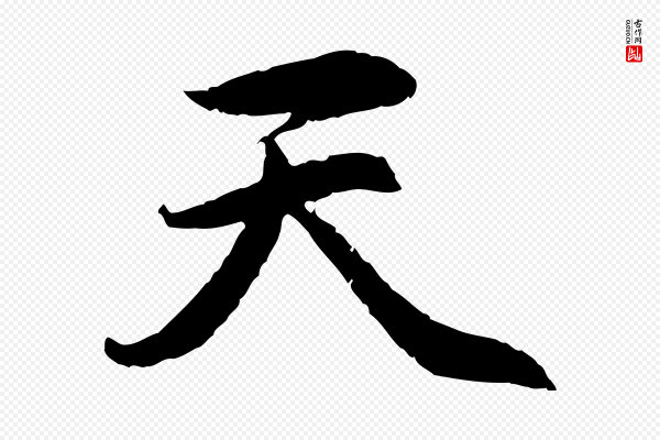赵孟頫《感兴诗并序》天