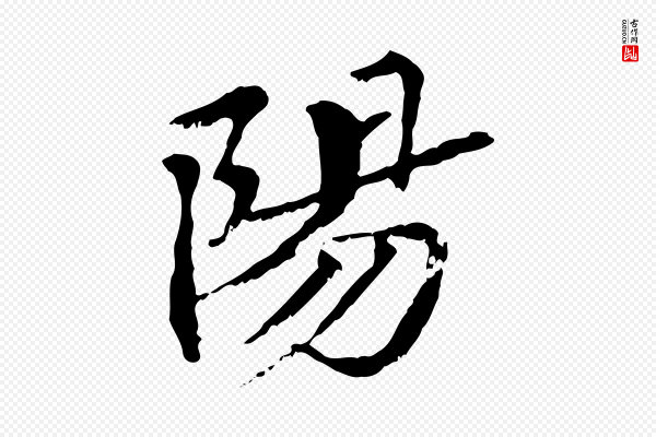虞集《跋孝女曹娥碑》陽(阳)