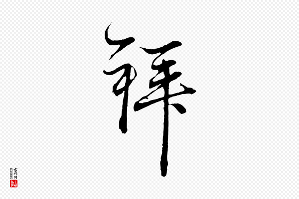 赵孟頫《与中峰札》拜
