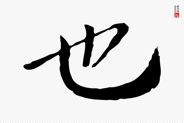 欧阳修《与元珍帖》也