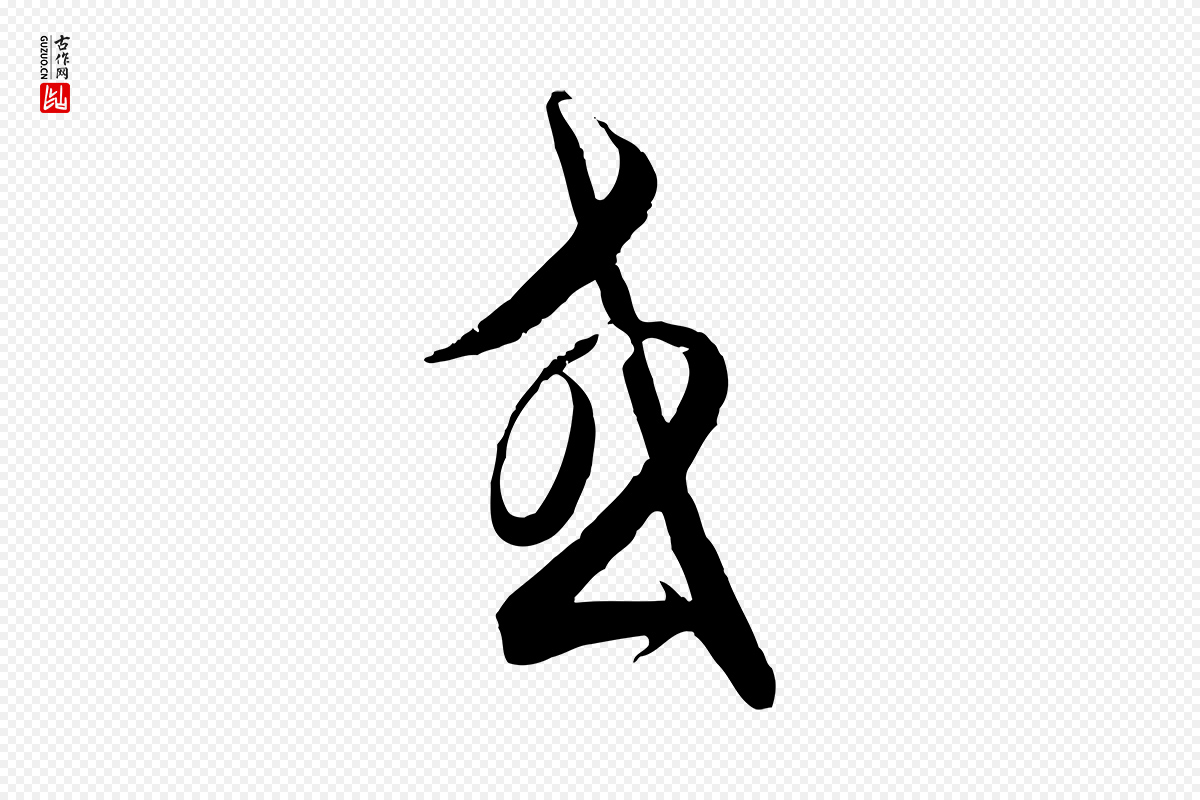 元代饶介《梓人传》中的“或”字书法矢量图下载
