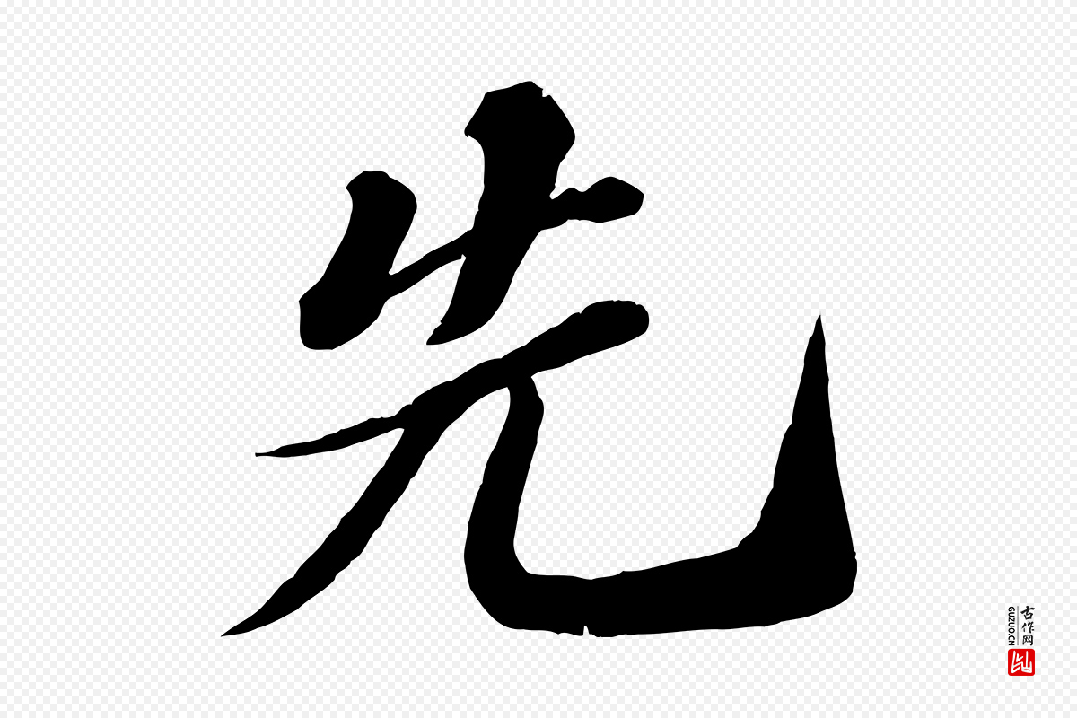 宋代苏轼《次韵王晋卿送梅花一首》中的“先”字书法矢量图下载