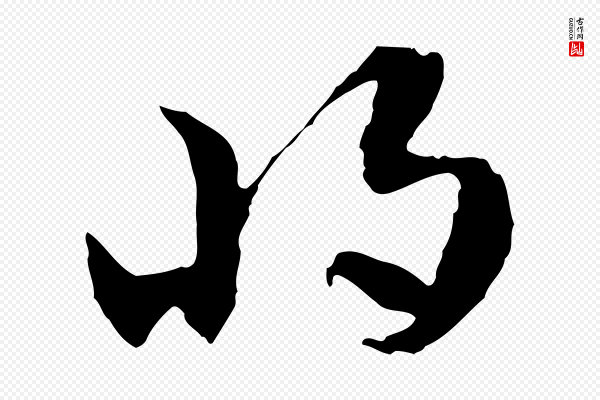佚名《出师颂》將(将)