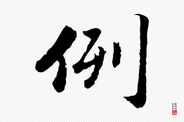 吴宽《跋进诗帖》例