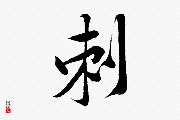黄山谷《书争坐帖後》刺
