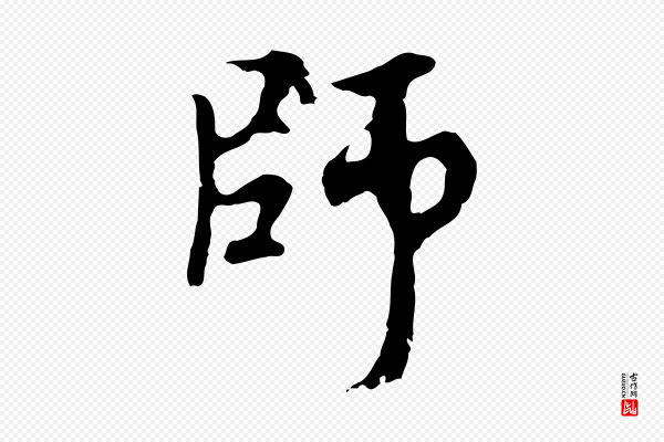 赵孟頫《与中峰札》師(师)