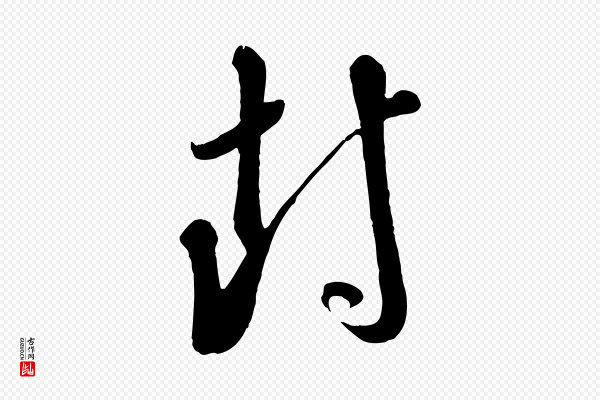 苏轼《答钱穆父诗帖》封