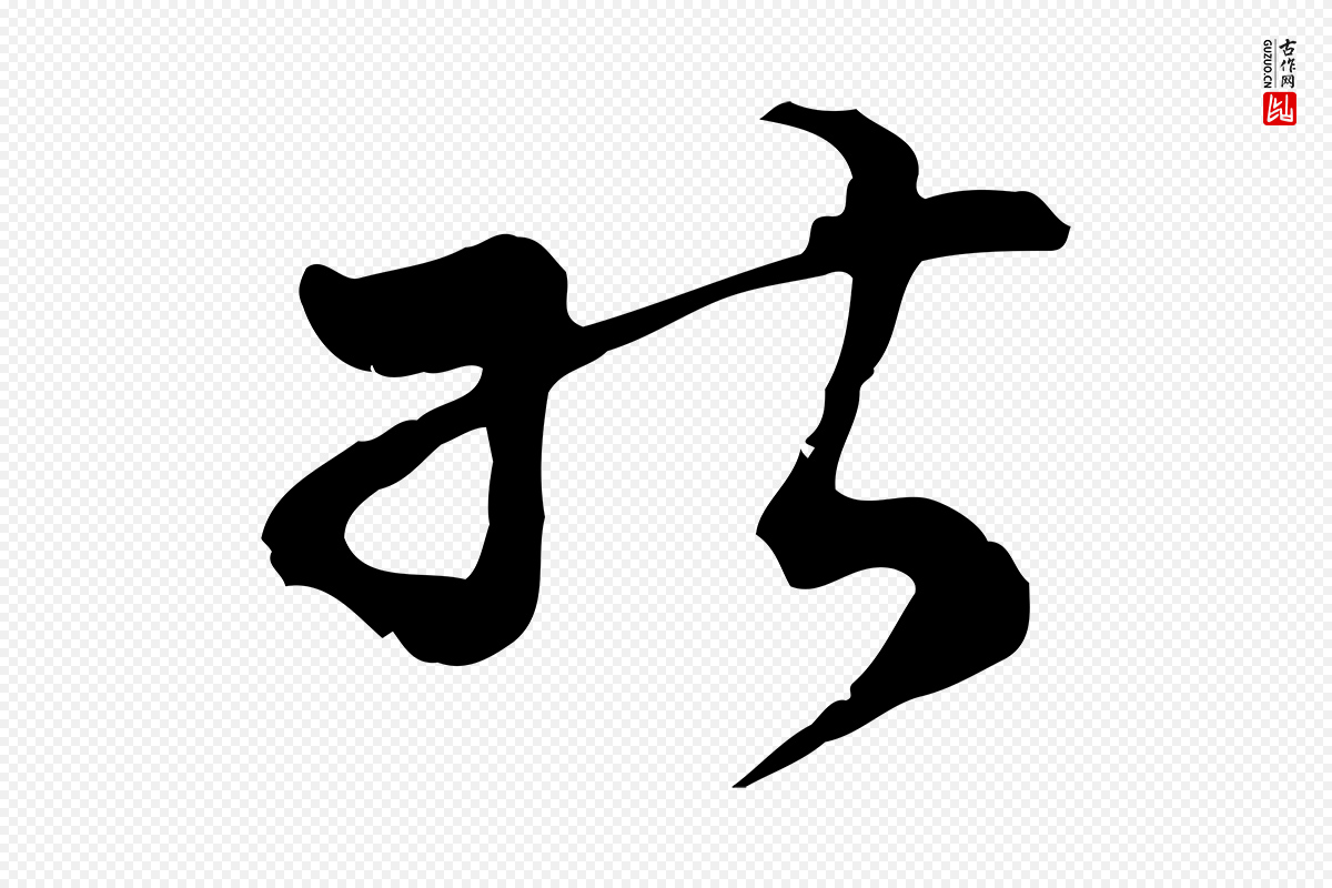 明代文彭《与华麓帖》中的“能”字书法矢量图下载